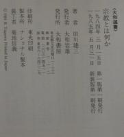 宗教とは何か
