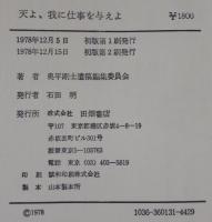 天よ、我に仕事を与えよ : 奥平剛士遺稿