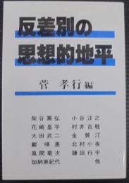 反差別の思想的地平