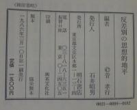 反差別の思想的地平