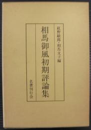 相馬御風初期評論集