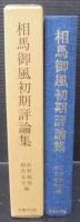 相馬御風初期評論集