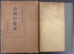 詩壇の散歩