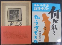 何が私をかうさせたか : 金子ふみ子獄中手記