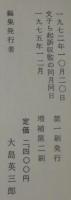 何が私をかうさせたか : 金子ふみ子獄中手記