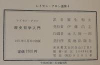 レイモン・アロン選集