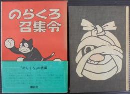 のらくろ召集令