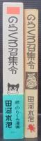 のらくろ召集令