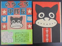のらくろ中隊長