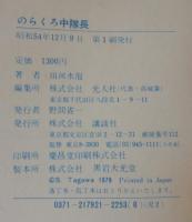 のらくろ中隊長