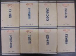 吉野作造博士民主主義論集　全8巻