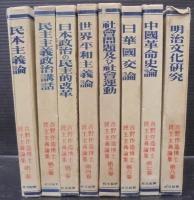 吉野作造博士民主主義論集　全8巻