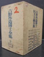 吉野作造博士民主主義論集　全8巻