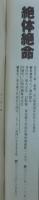 絶体絶命 　第2号