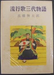 流行歌三代物語