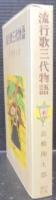 流行歌三代物語