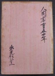 人間尊重五十年
