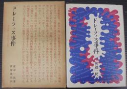 ドレーフュス事件 : 政治体験から文学創造への道程