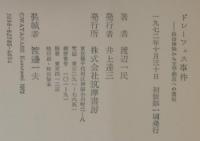 ドレーフュス事件 : 政治体験から文学創造への道程