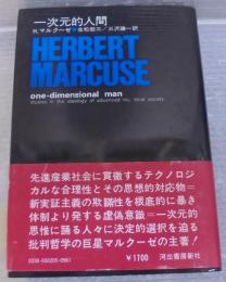 一次元的人間