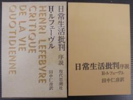 日常生活批判 : 序説