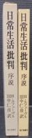 日常生活批判 : 序説
