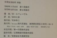 日常生活批判 : 序説