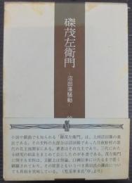 磔茂左衛門 : 沼田藩騒動