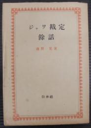 ジャワ戡定余話