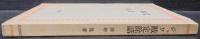 ジャワ戡定余話