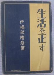 生活を正す