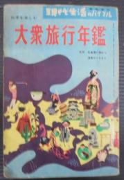 大衆旅行年鑑　現代生活のバイブル　臨時増刊