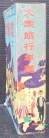 大衆旅行年鑑　現代生活のバイブル　臨時増刊