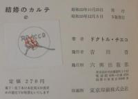 結婚のカルテ