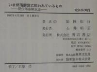 いま部落解放に問われているもの : 現代部落解放論