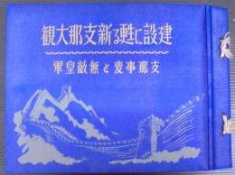 建設に甦る新支那大観 : 支那事変と無敵皇軍