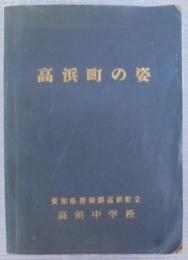 高浜町の姿