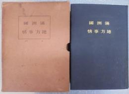 滿洲國地方事情　槪説篇