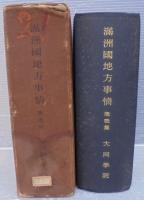 滿洲國地方事情　槪説篇
