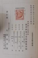 滿洲國地方事情　槪説篇
