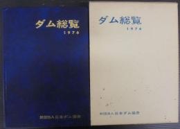 ダム総覧