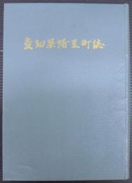 愛知県幡豆町誌