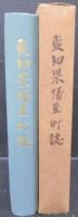愛知県幡豆町誌