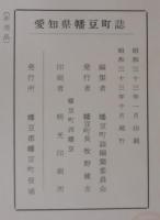 愛知県幡豆町誌