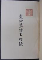 愛知県幡豆町誌