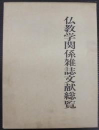 仏教学関係雑誌文献総覧
