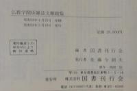 仏教学関係雑誌文献総覧