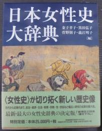 日本女性史大辞典