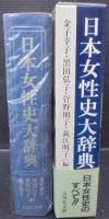 日本女性史大辞典