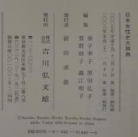 日本女性史大辞典